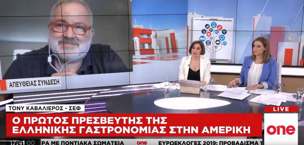 Ο Τόνυ Καβαλιέρος ταξιδεύει την ελληνική γαστρονομία στις ΗΠΑ