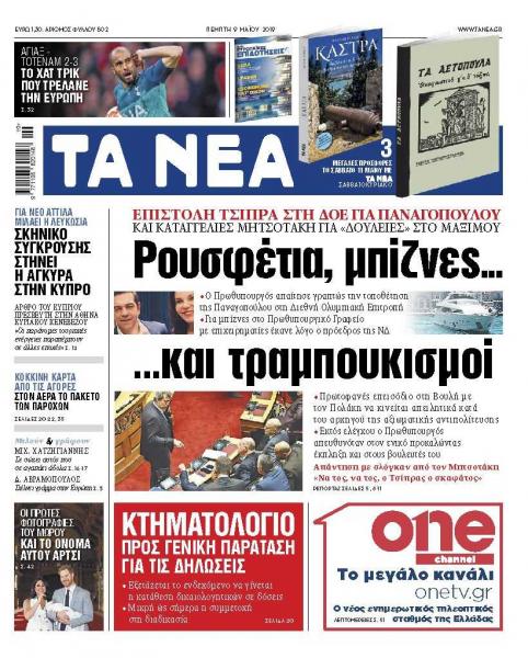 Διαβάστε στα «ΝΕΑ» της Πέμπτης: «Ρουσφέτια, μπίζνες και… τραμπουκισμοί»