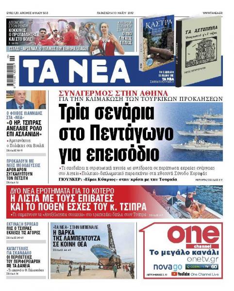 Διαβάστε στα «ΝΕΑ» της Παρασκευής: «Τρία σενάρια στο Πεντάγωνο για επεισόδιο»