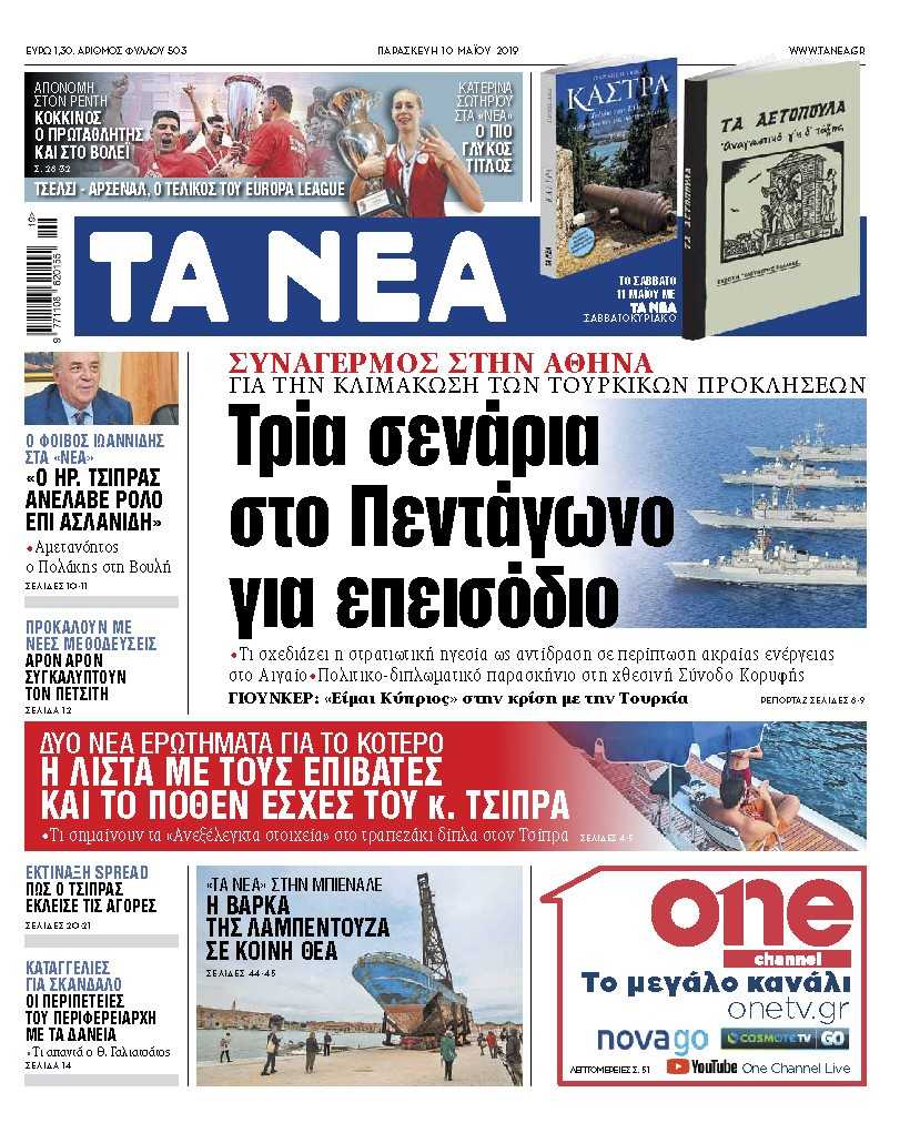 Διαβάστε στα «ΝΕΑ» της Παρασκευής: «Τρία σενάρια στο Πεντάγωνο για επεισόδιο»