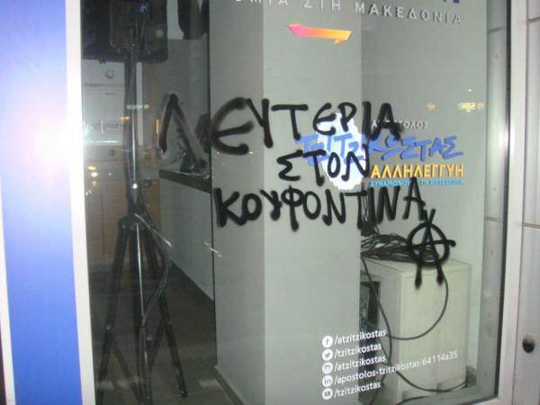 Βανδάλισαν το εκλογικό κέντρο του Απόστολου Τζιτζικώστα