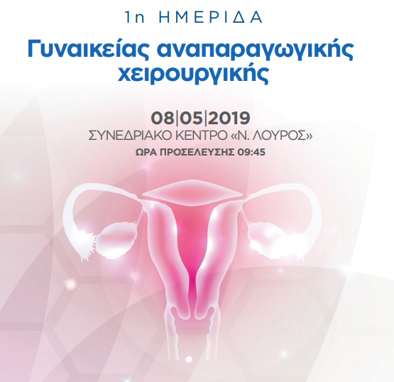 Αναπαραγωγική χειρουργική : Το μέλλον στη θεραπεία της γυναικείας υπογονιμότητας