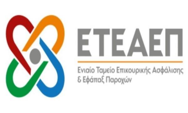 Οδηγίες για την έναρξη και τη λήξη του δικαιώματος σύνταξης στο ΕΤΕΑΕΠ