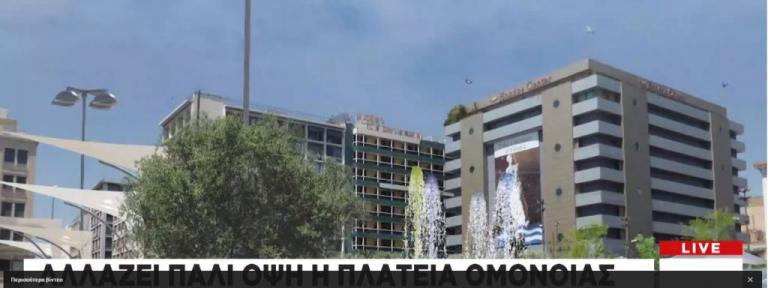 Ετσι θα είναι η νέα πλατεία Ομονοίας