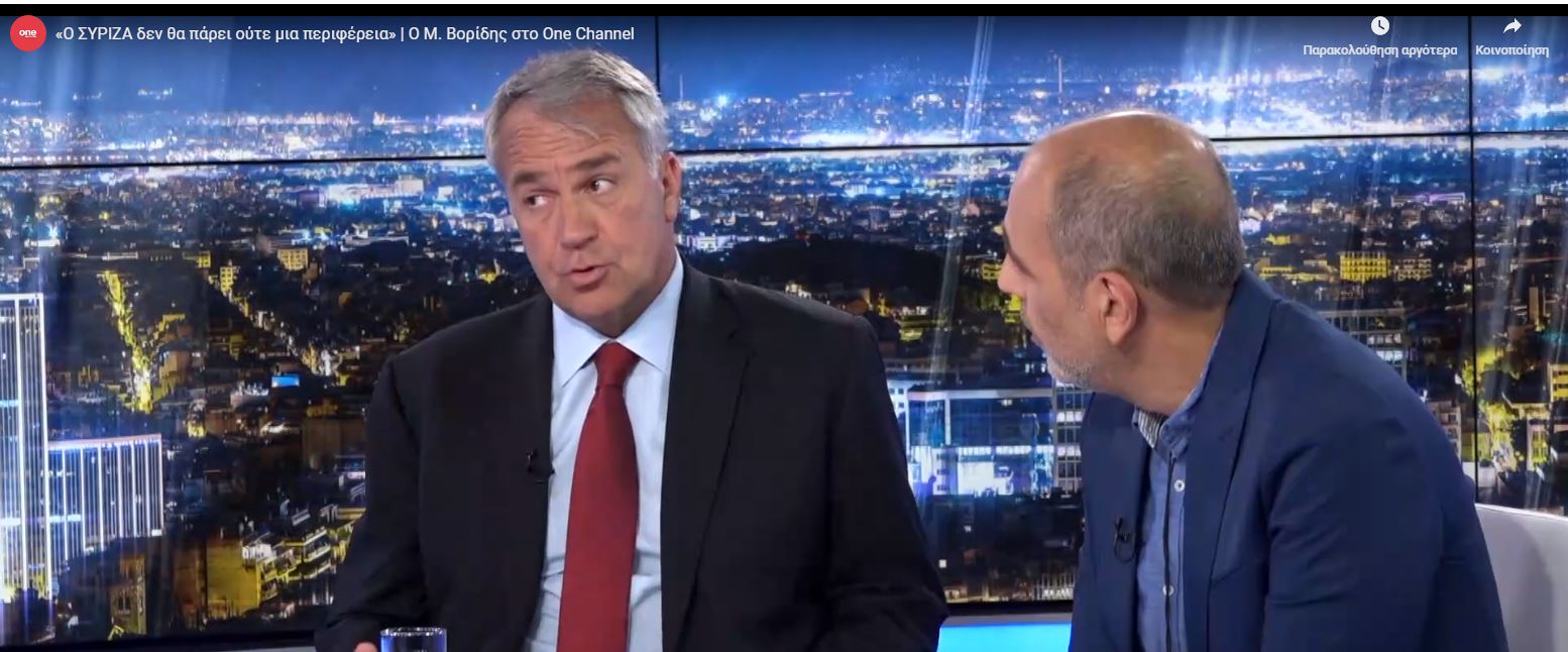 Μ. Βορίδης στο One Channel: Ο ΣΥΡΙΖΑ δεν θα πάρει ούτε μια περιφέρεια