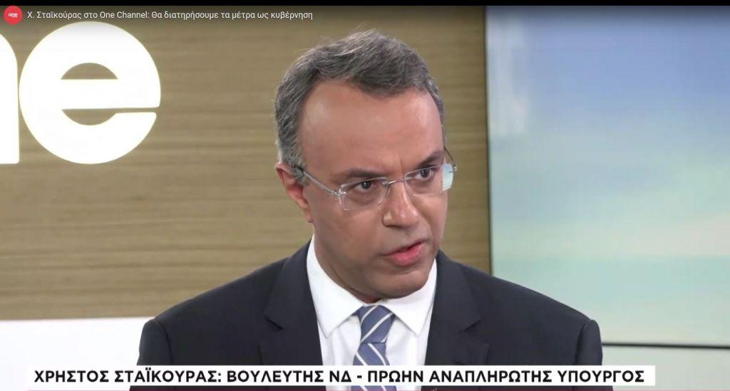 Χ. Σταϊκούρας στο One Channel: Θα διατηρήσουμε τα μέτρα ως κυβέρνηση