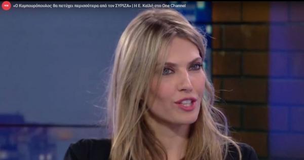Ε. Καϊλή στο One Channel: Ο Κυμπουρόπουλος θα πετύχει περισσότερα από τον ΣΥΡΙΖΑ