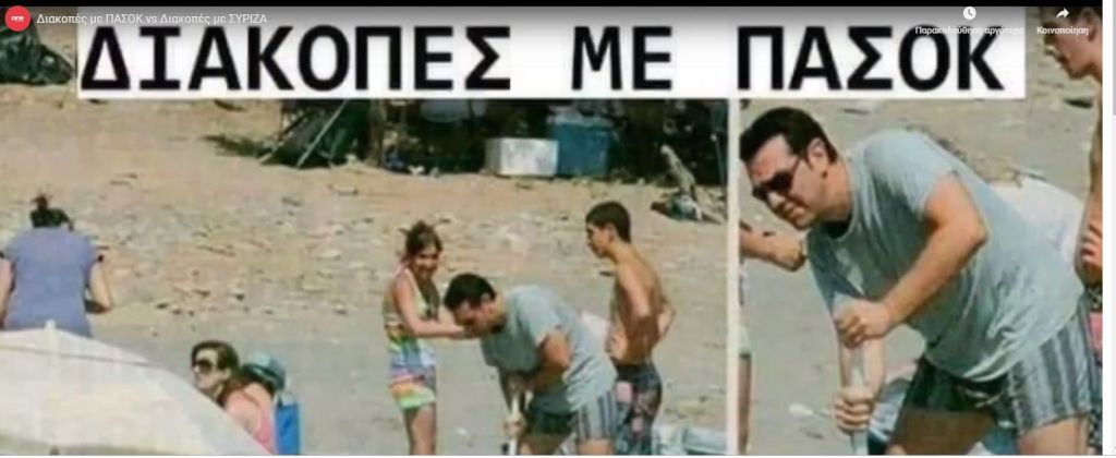 Διακοπές με ΠΑΣΟΚ vs Διακοπές με ΣΥΡΙΖΑ