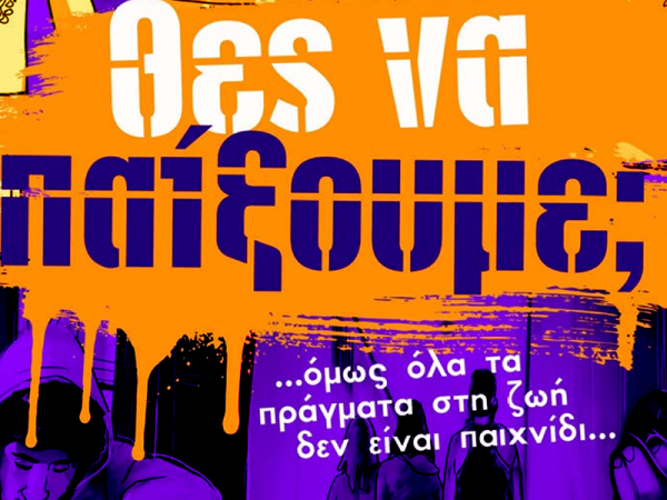 Βιωματικό πρόγραμμα ενάντια στο bullying και κάθε μορφή βίας