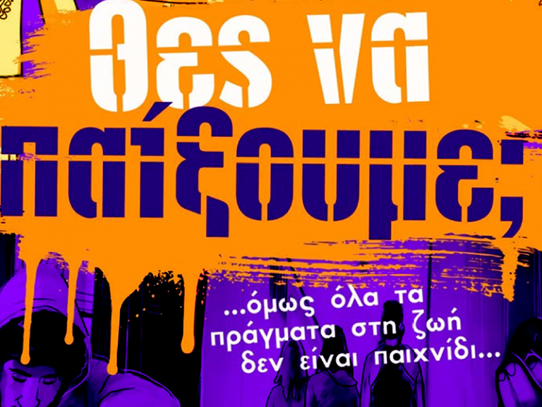 Βιωματικό πρόγραμμα ενάντια στο bullying και κάθε μορφή βίας