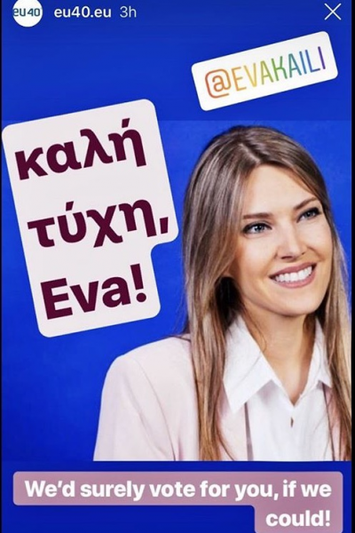 Βρυξέλλες «ψηφίζουν» Εύα