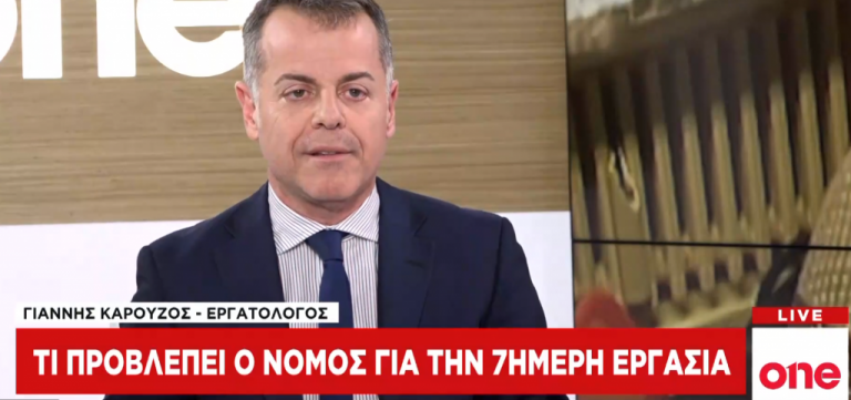One Channel: Τι προβλέπει ο νόμος για την 7ημερη εργασία