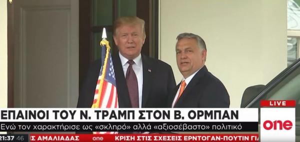 Τραμπ: Σκληρός αλλά αξιοσέβαστος ο Ορμπαν