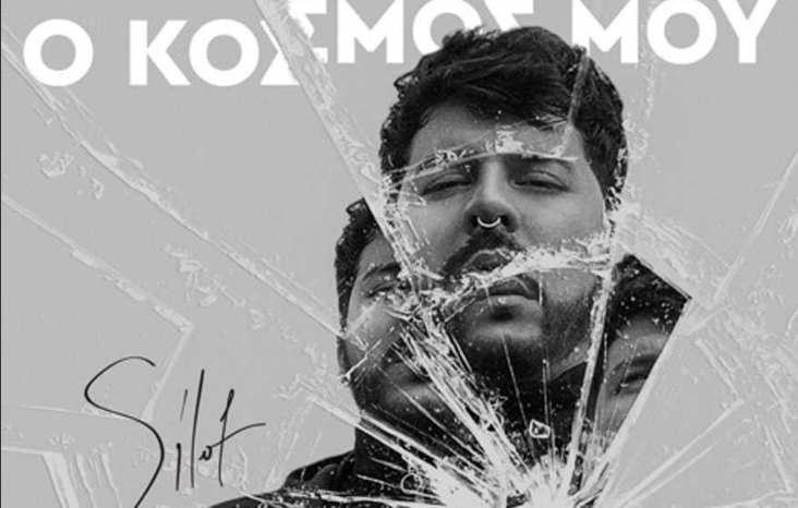 «Ο Κόσμος μου» – Αυτή είναι η pop του Silot