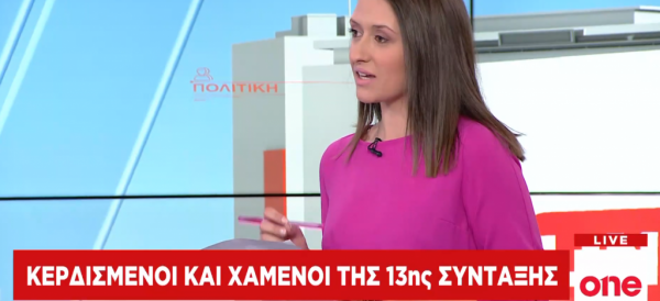 One Channel: Κερδισμένοι και χαμένοι της 13ης σύνταξης