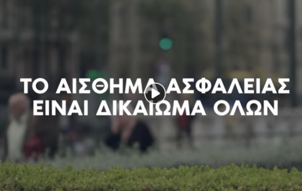 Το νέο σποτ της ΝΔ για την ασφάλεια