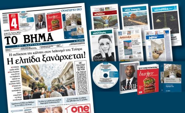 Διαβάστε στο Βήμα της Κυριακής: «Η ελπίδα ξανάρχεται»