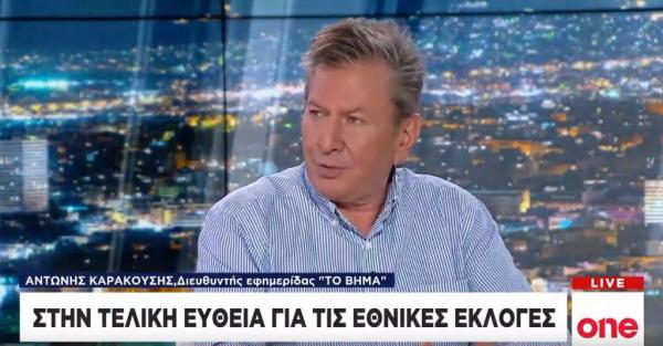 Αντ. Καρακούσης στο One Channel: ΝΔ και ΣΥΡΙΖΑ πρέπει να αντιπαραθέσουν τα προγράμματά τους