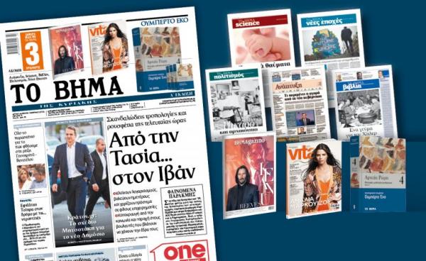 Διαβάστε στο «Βήμα»: «Από την Τασία στον Ιβάν»