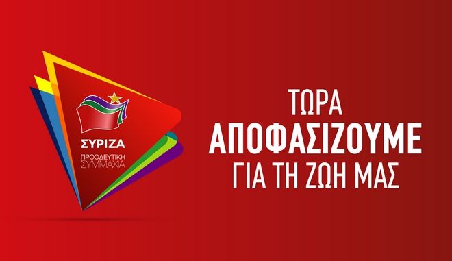 Άσπρα, κόκκινα, κίτρινα, μπλε: Το νέο λογότυπο του ΣΥΡΙΖΑ