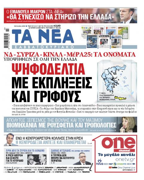 Διαβάστε στα «ΝΕΑ Σαββατοκύριακο»: «Ψηφοδέλτια με εκπλήξεις και γρίφους»