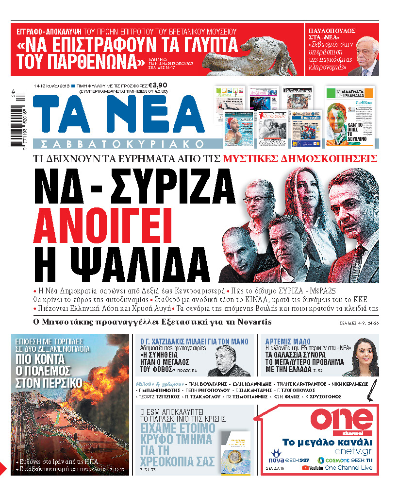 Διαβάστε στα «ΝΕΑ Σαββατοκύριακο»: «ΝΔ - ΣΥΡΙΖΑ, ανοίγει η ψαλίδα»