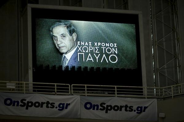 Συγκίνηση στο ΟΑΚΑ: Τίμησαν τη μνήμη του Παύλου Γιαννακόπουλου