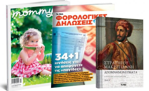 Παρασκευή με «Τα ΝΕΑ Σαββατοκύριακο»: Απομνημονεύματα Μακρυγιάννη, Φορολογικές δηλώσεις, Mommy & Daddy