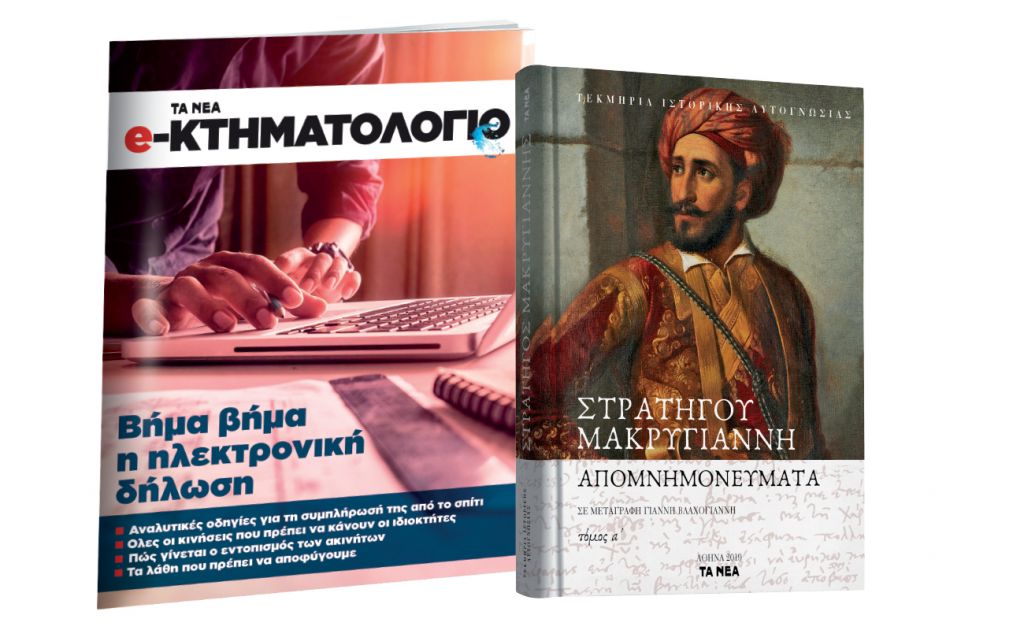 Το Σάββατο με ΤΑ ΝΕΑ: Απομνημονεύματα Μακρυγιάννη & e-Κτηματολόγιο