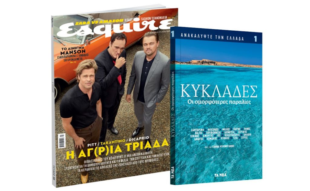 Το Σάββατο με «ΤΑ ΝΕΑ», «Ανακαλύψτε την Ελλάδα: Κυκλάδες» & Esquire  