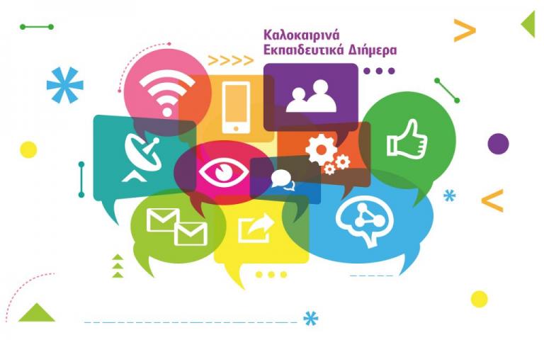 Θερινά εκπαιδευτικά διήμερα του Ιδρύματος Ευγενίδου