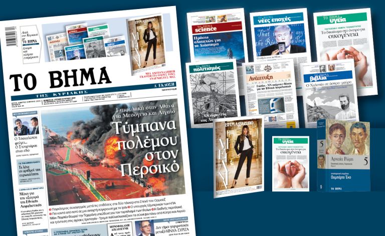 Διαβάστε στο «Βήμα της Κυριακής» εκτάκτως το Σάββατο: Τύμπανα πολέμου στον Περσικό
