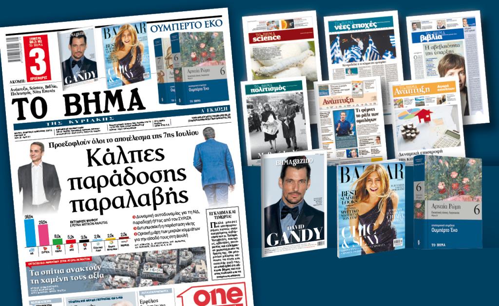 Διαβάστε στο «Βήμα της Κυριακής»