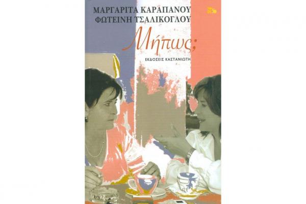 «Μήπως;» από την Μαργαρίτα Καραπάνου και την Φωτεινή Τσαλίκογλου