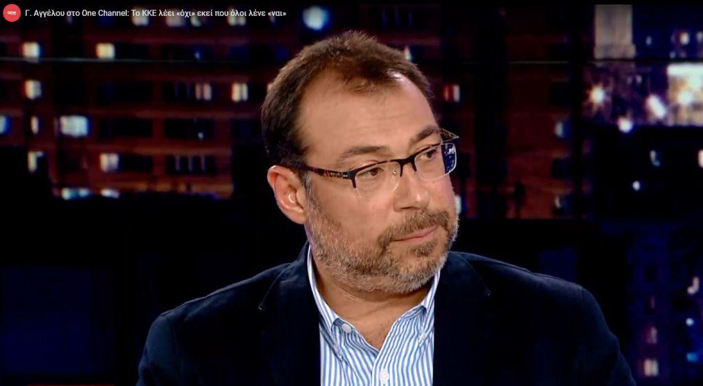 Γ. Αγγέλου στο One Channel: Το ΚΚΕ λέει «όχι» εκεί που όλοι λένε «ναι»