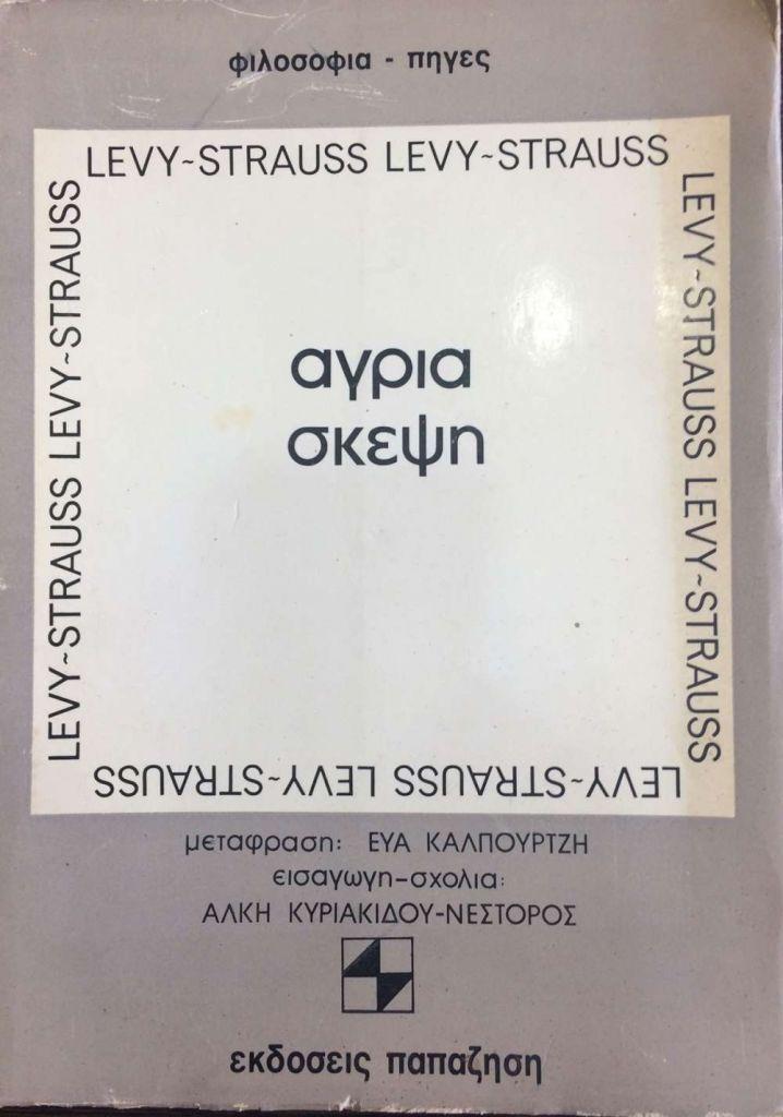 Η «Αγρια σκέψη» του Κλωντ Λεβί Στρως σε επανέκδοση μετά από σαράντα χρόνια
