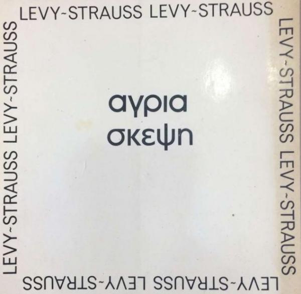 Η «Αγρια σκέψη» του Κλωντ Λεβί Στρως σε επανέκδοση μετά από σαράντα χρόνια