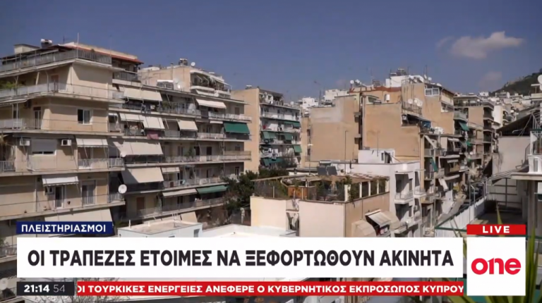 One Channel: Έτοιμες να ξεφορτωθούν ακίνητα μέσω πλειστηριασμών οι τράπεζες