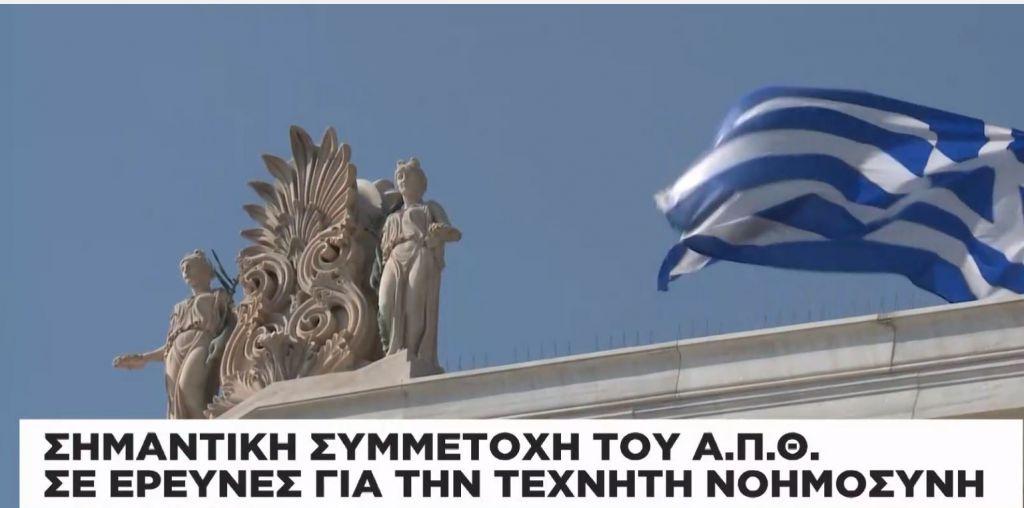 Σημαντική συμμετοχή του ΑΠΘ σε έρευνες για την Τεχνητή Νοημοσύνη
