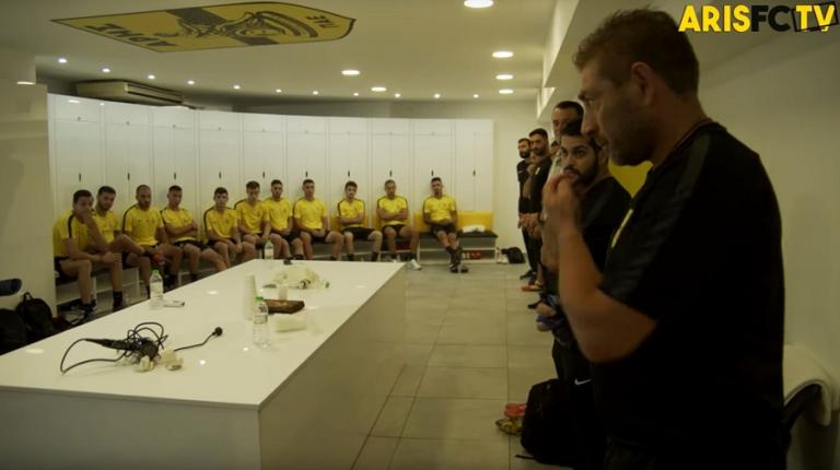 Πρώτη συγκέντρωση Άρη : Τα αποδυτήρια και η ομιλία του Παντελίδη