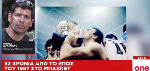 Ν.Φιλίππου στο One Channel: Το έπος του ’87 δεν ήταν αστραπή, συνεχίζεται ως και σήμερα