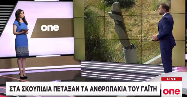 One Channel: Πέταξαν στα σκουπίδια τα «ανθρωπάκια» του Γιάννη Γαΐτη