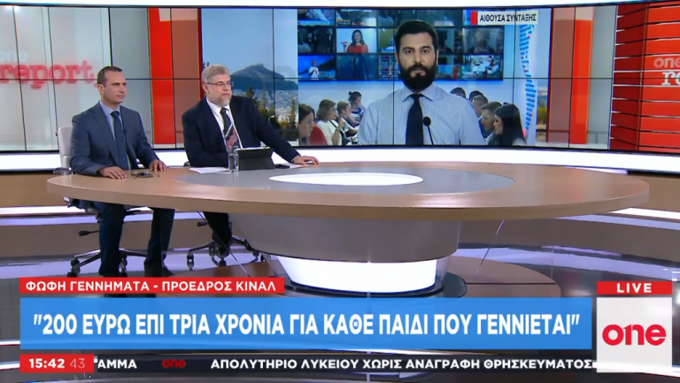 One Channel: Ισχυρά κίνητρα για γεννήσεις και στήριξη της οικογένειας προτείνει το ΚΙΝΑΛ