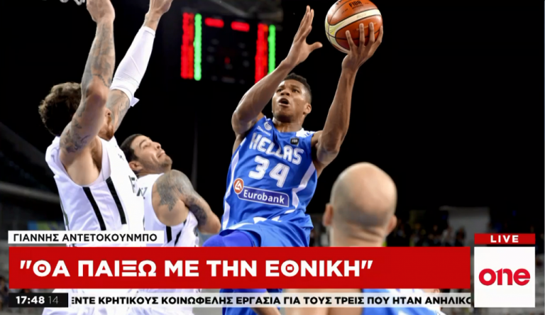 One Channel: Με Γιάννη Αντετοκούνμπο η Εθνική στο Παγκόσμιο Κύπελλο!