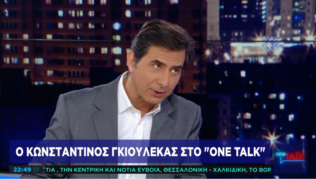 Κ. Γκιουλέκας στο One Channel: Η ΝΔ δεν έχει καμία σχέση με το νεοφιλελευθερισμό