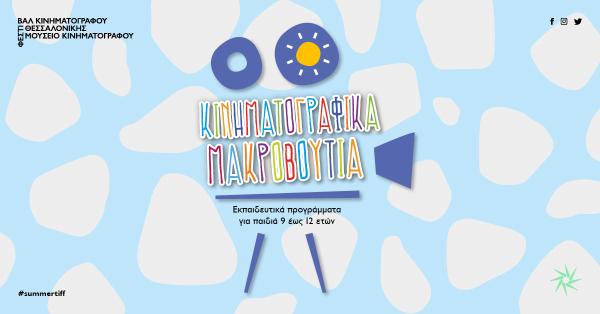 Κινηματογραφικά μακροβούτια στο Μουσείο Κινηματογράφου Θεσσαλονίκης