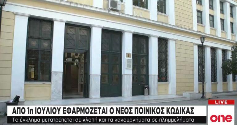 Νέος Ποινικός Κώδικας: Τα κακουργήματα μετατρέπονται σε πλημμελήματα