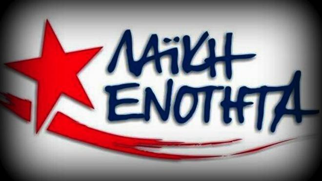 Ανακοινώθηκε το ψηφοδέλτιο Επικρατείας της Λαϊκής Ενότητας