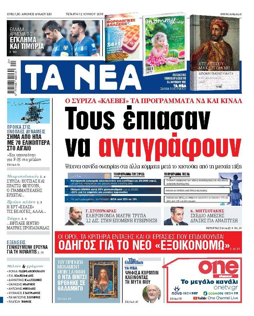 Διαβάστε στα «ΝΕΑ» της Τετάρτης: «Τους έπιασαν να αντιγράφουν»