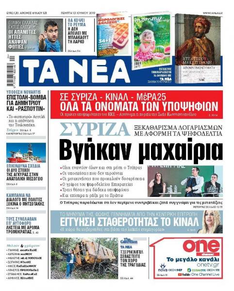 Διαβάστε στα «ΝΕΑ» της Πέμπτης: «Βγήκαν μαχαίρια»